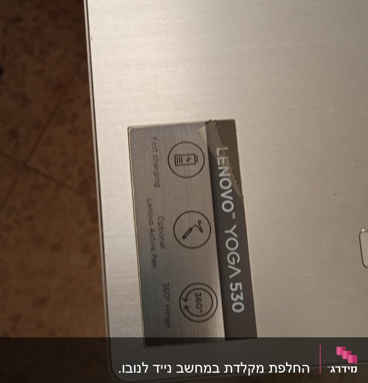 מדבקה על מחשב נייד לנובו יוגה 530